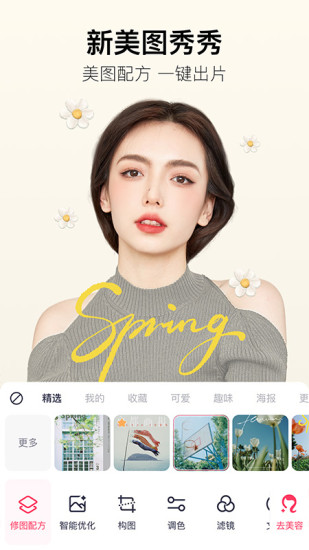 美图秀秀免费版截图1