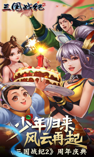 三国战纪2解锁版截图1