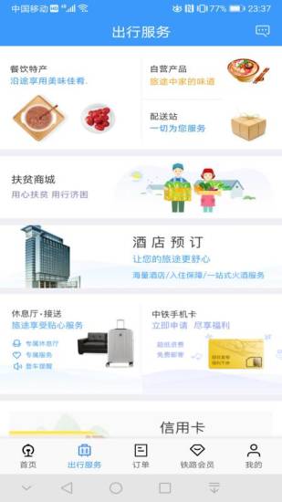 铁路12306官方app截图2