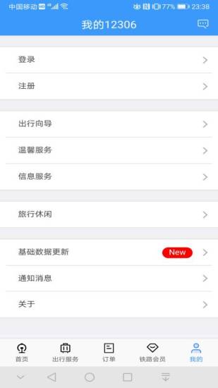 铁路12306手机版截图5