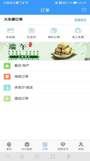 铁路12306手机版截图3
