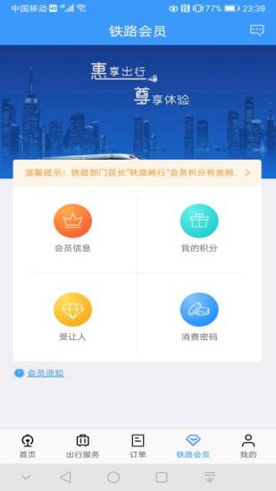 铁路12306手机版截图4