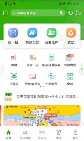 邮储银行移动版截图2