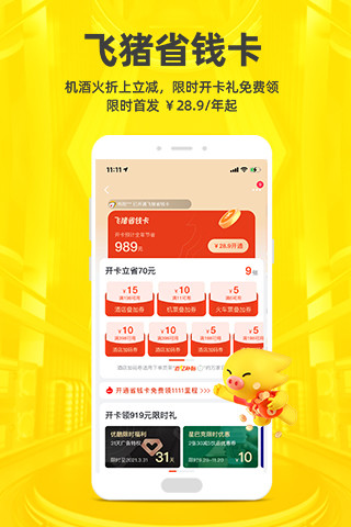 飞猪旅行下载手机版截图2