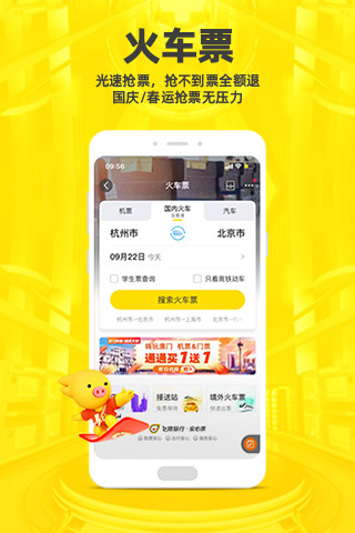 飞猪购票app下载截图4