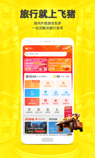 飞猪购票app下载截图5