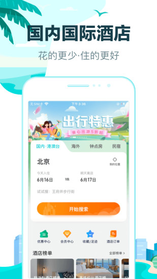 去哪儿旅行安卓手机版截图1