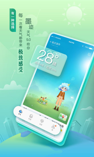 墨迹天气官方最新版手机版截图2