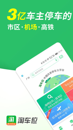 淘车位e共享停车app下载
