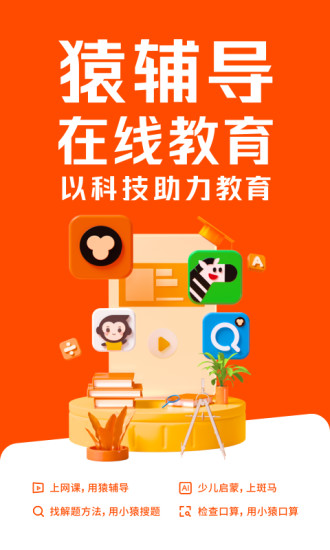 猿辅导免费app