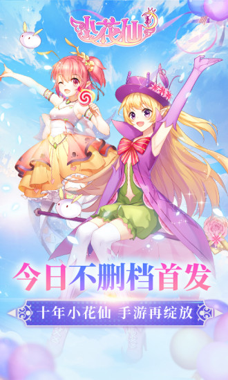 小花仙免费手游