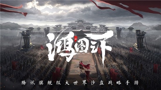 鸿图之下无限解锁版截图1
