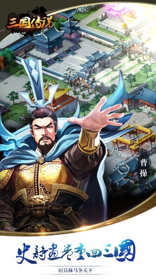 三国传说手游手机版截图1