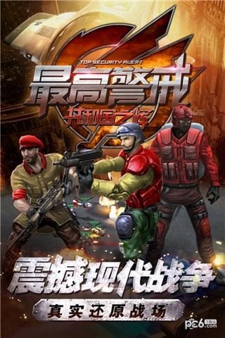 最高警戒破解版下载