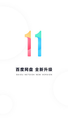百度网盘最新版截图1