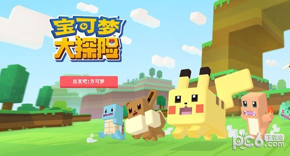 宝可梦大探险解锁版截图1