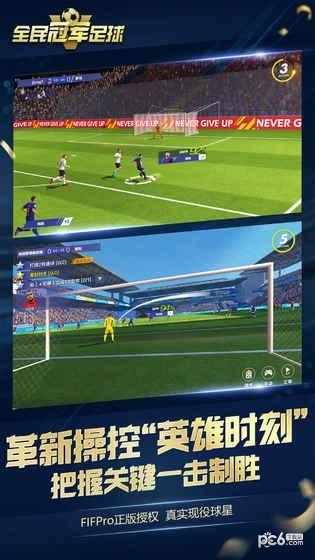 全民冠军足球手游解锁版截图2