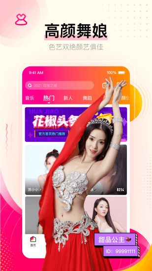 花椒直播安卓版截图1
