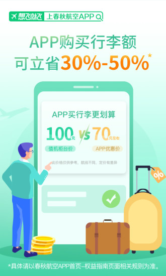 春秋航空官方app