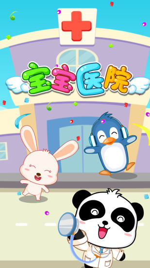 宝宝医院安卓版下载截图5