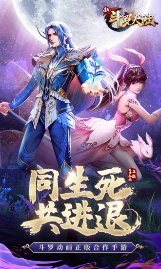 新斗罗大陆手游下载