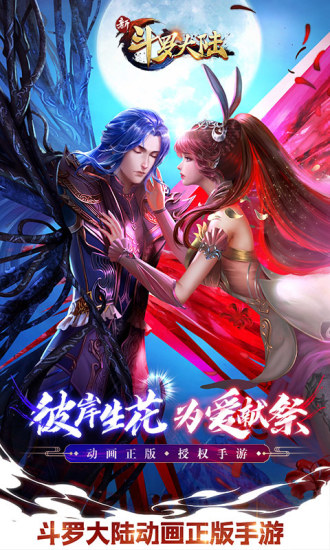 新斗罗大陆手游