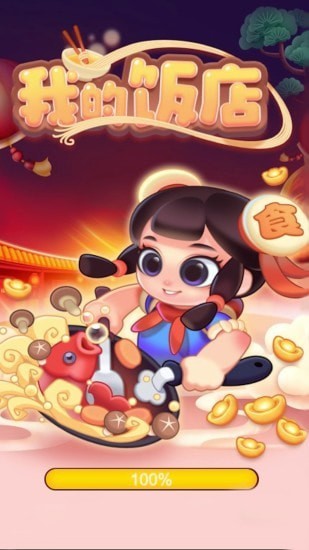 我的饭店无限版截图3