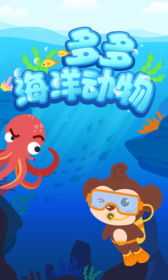 多多海洋动物最新版下载