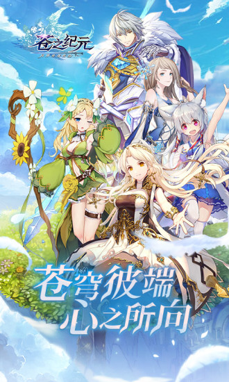 苍之纪元苍2021最新版下载