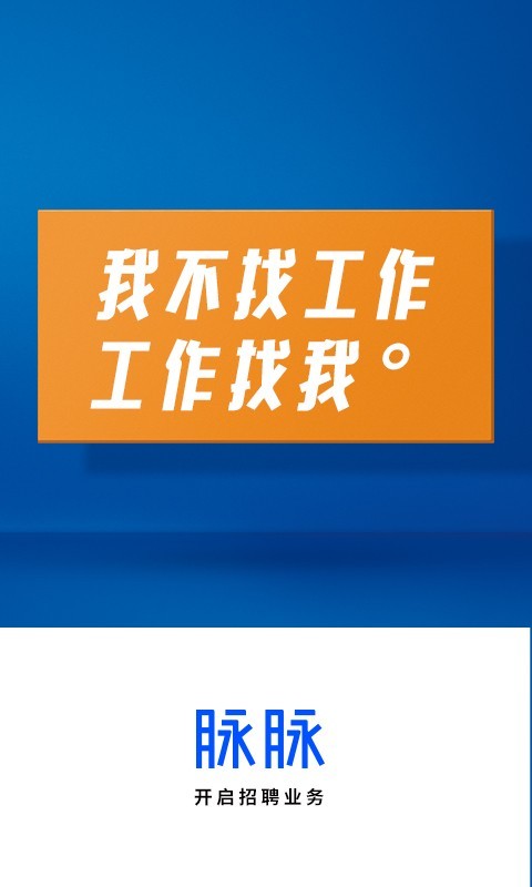 脉脉最新版截图1
