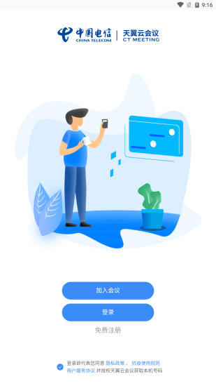 天翼云会议app官方版下载