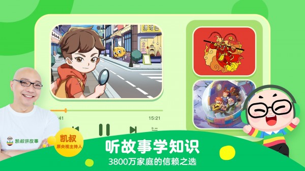 凯叔讲故事最新版截图1