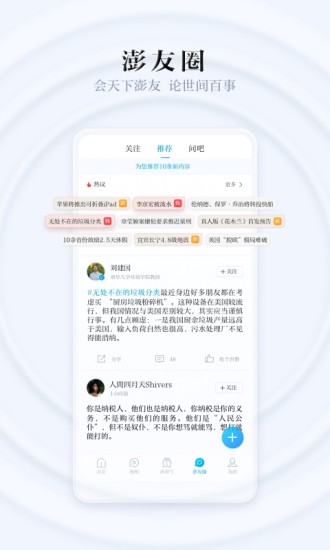 彭拜新闻app下载安装截图4