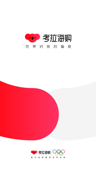 考拉海购下载安装截图1