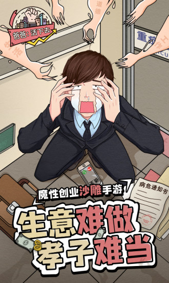爸爸活下去破解版下载