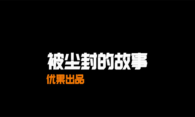 被尘封的故事中文版下载