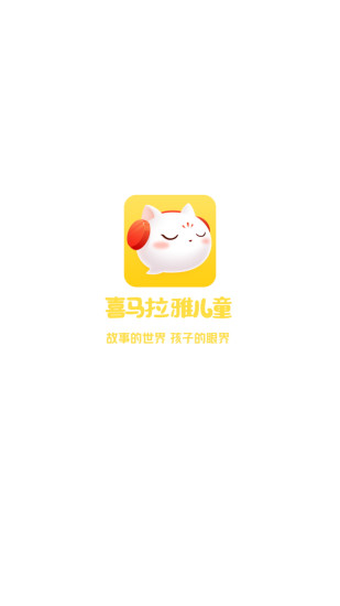 喜马拉雅儿童版下载