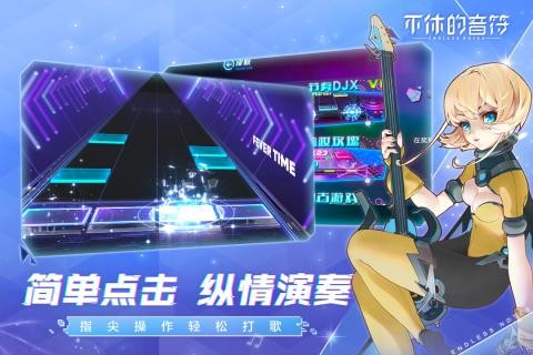 不休的音符官方正版截图4