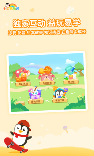 小企鹅乐园app免费下载安装截图4