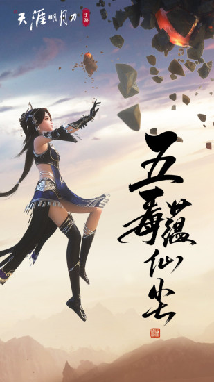 天涯明月刀手游最新版截图1