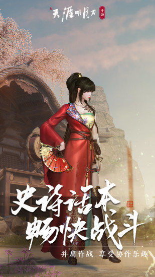 天涯明月刀手游最新版截图4