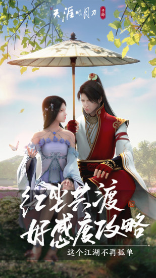 天涯明月刀手游最新版截图5