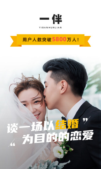 一伴婚恋专业版安卓截图1