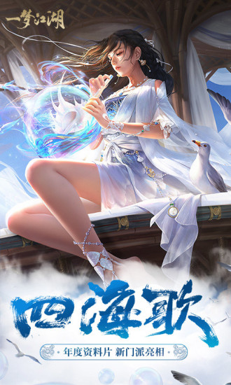 一梦江湖网易版官方下载截图3