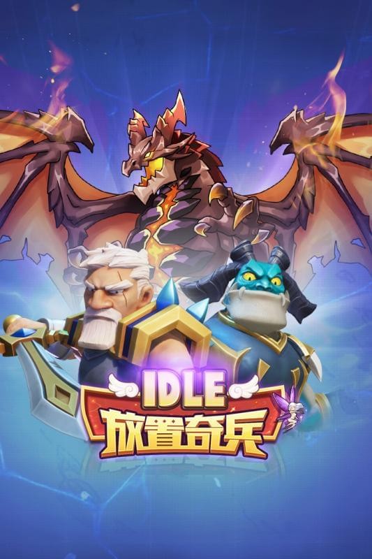 放置奇兵内购解锁版截图1