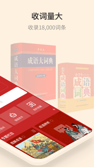 成语词典手机app