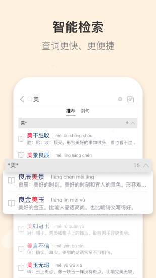 成语词典手机版