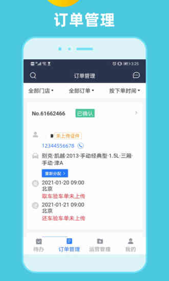 租车通安卓app