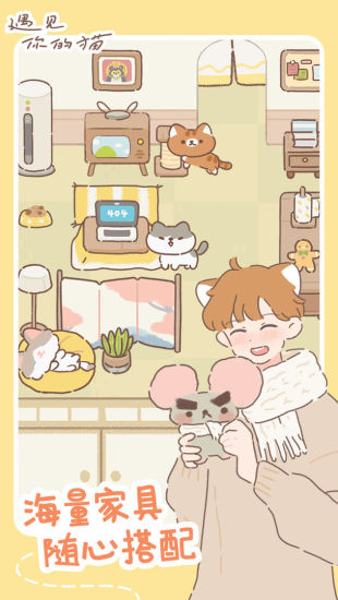 遇见你的猫解锁版截图1