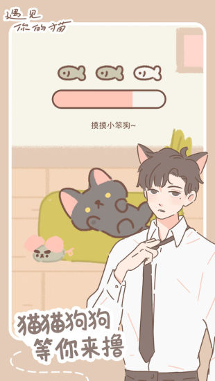 遇见你的猫解锁版截图5